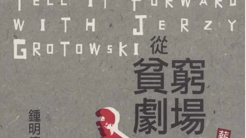鍾明德《從貧窮劇場到藝乘：薪傳葛羅托斯基》的書封