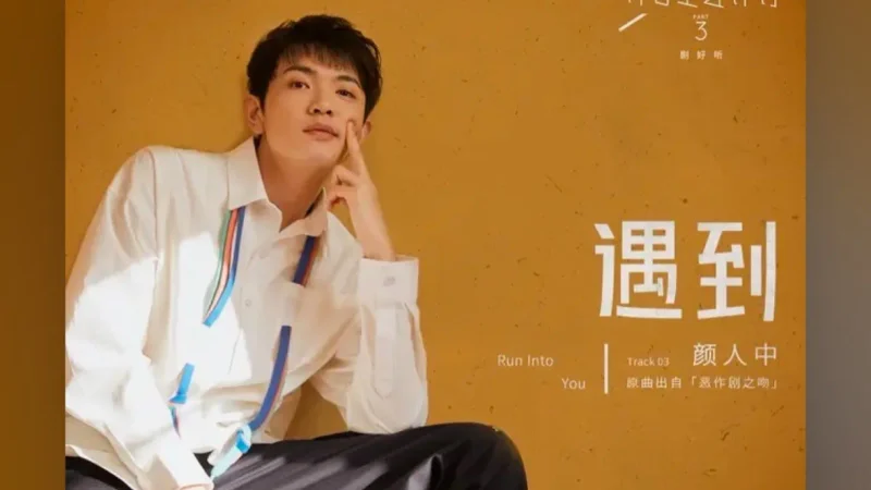 顏人中翻唱〈遇到〉的單曲封面